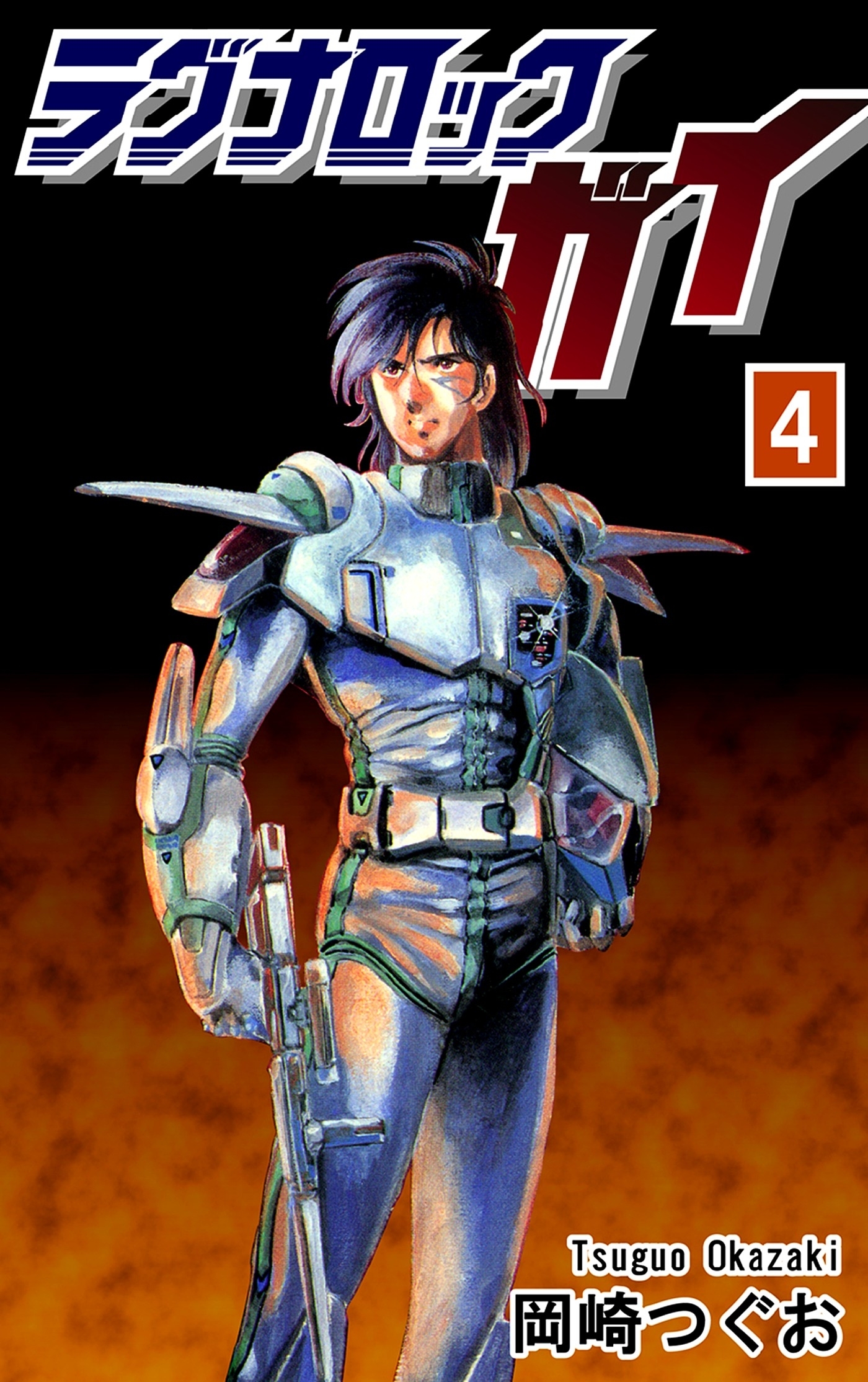 ラグナロック・ガイ（4）