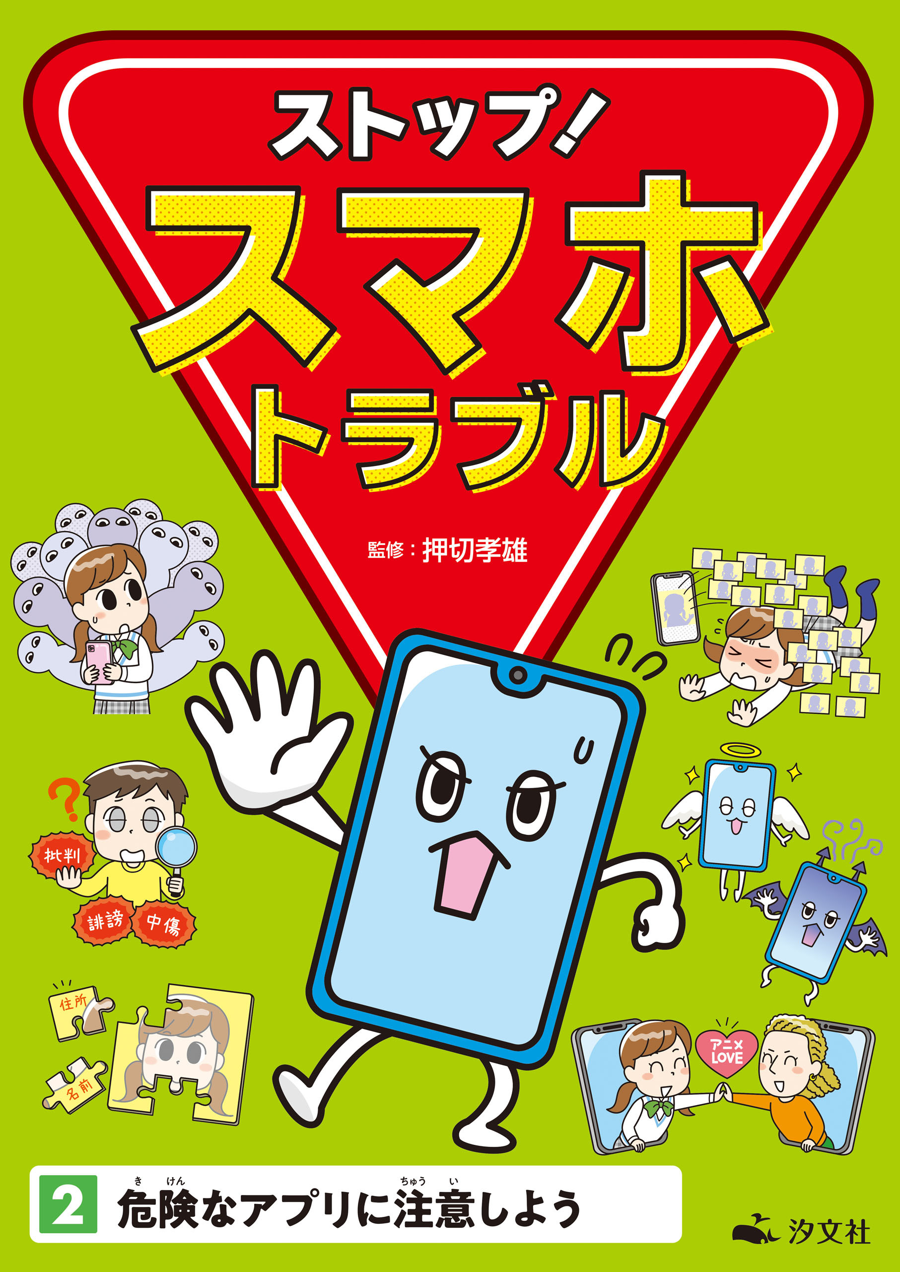 ストップ！ スマホトラブル2　危険なアプリに注意しよう
