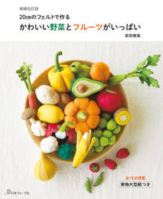 増補改訂版 かわいい野菜とフルーツがいっぱい