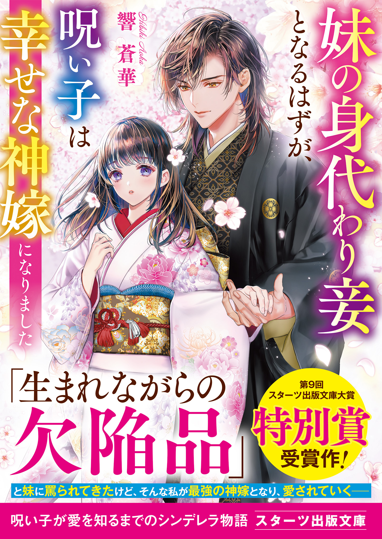 妹の身代わり妾となるはずが、呪い子は幸せな神嫁になりました
