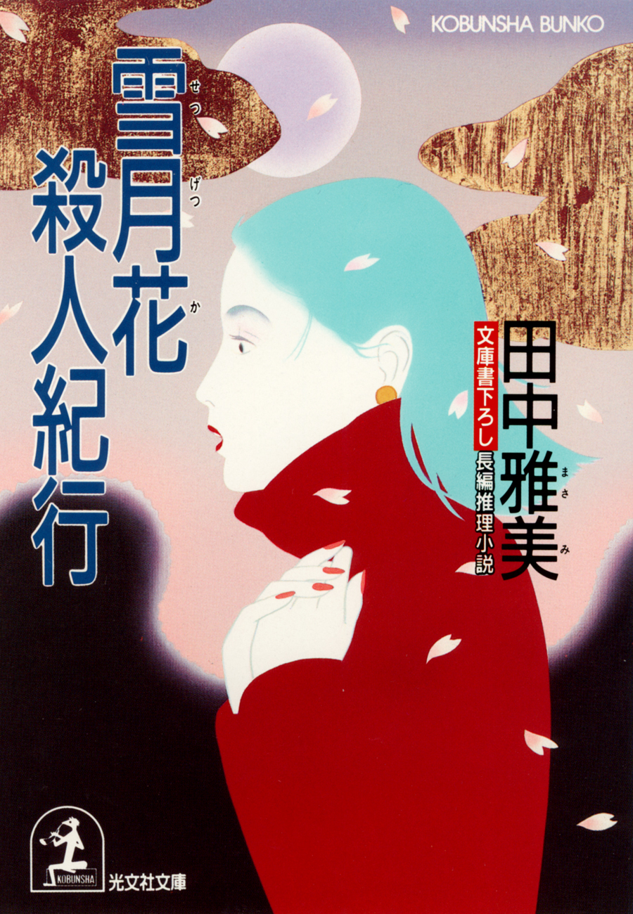 雪月花殺人紀行