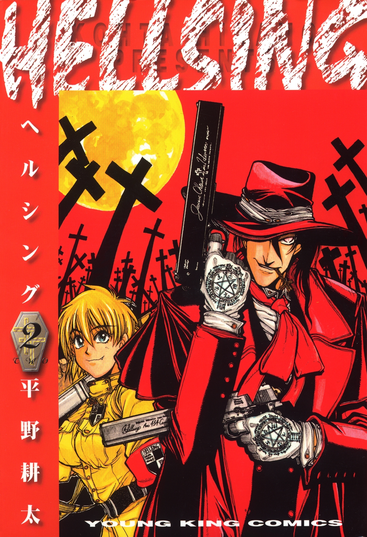 Hellsing ２ 無料 試し読みなら Amebaマンガ 旧 読書のお時間です