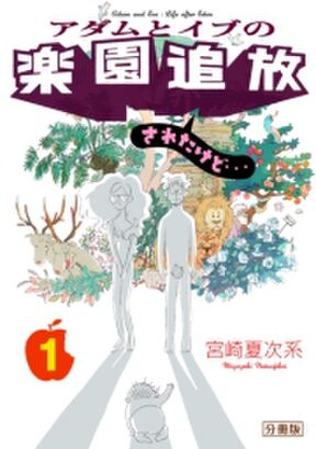 アダムとイブの楽園追放されたけど 分冊版 無料 試し読みなら Amebaマンガ 旧 読書のお時間です