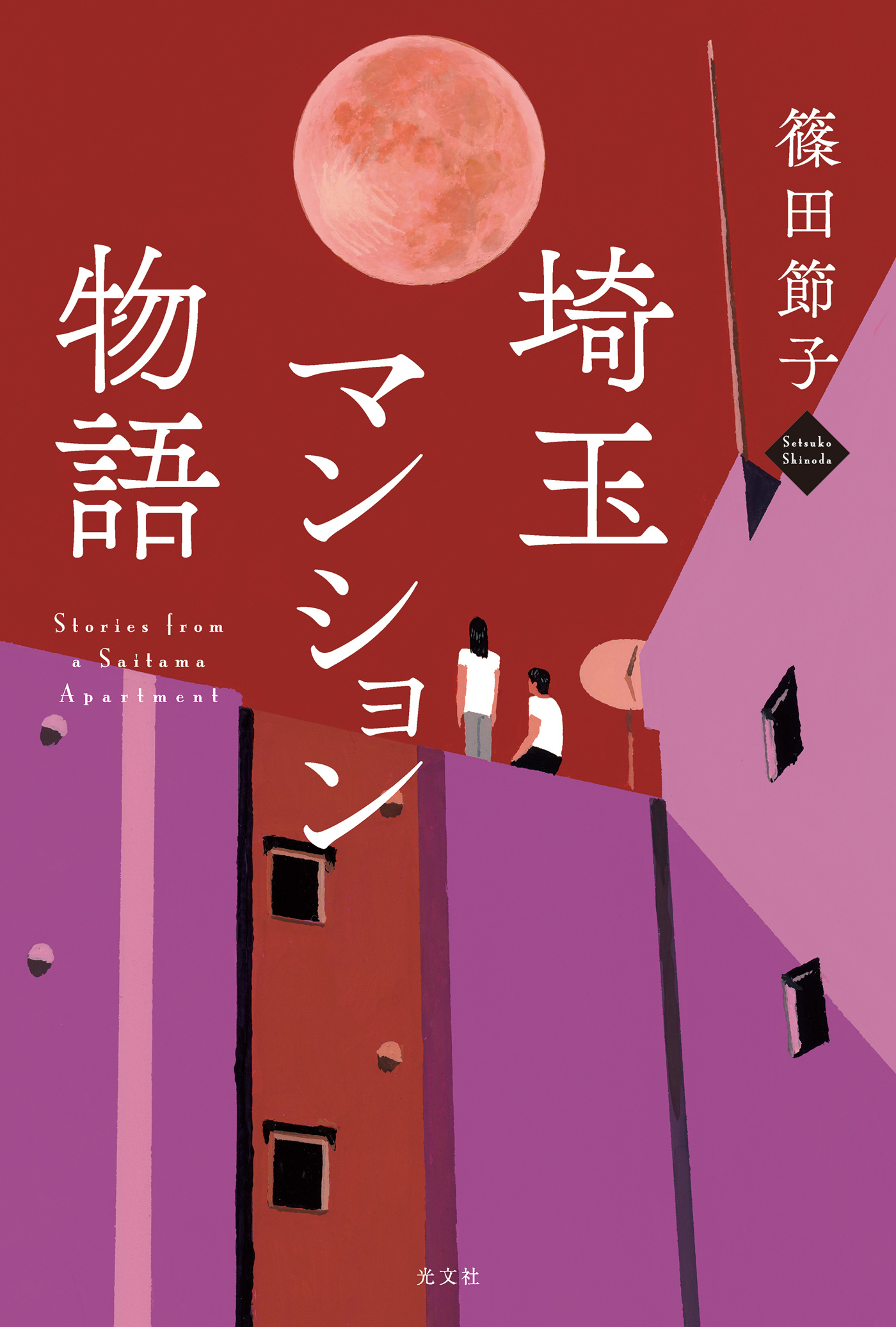 埼玉マンション物語