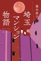 埼玉マンション物語
