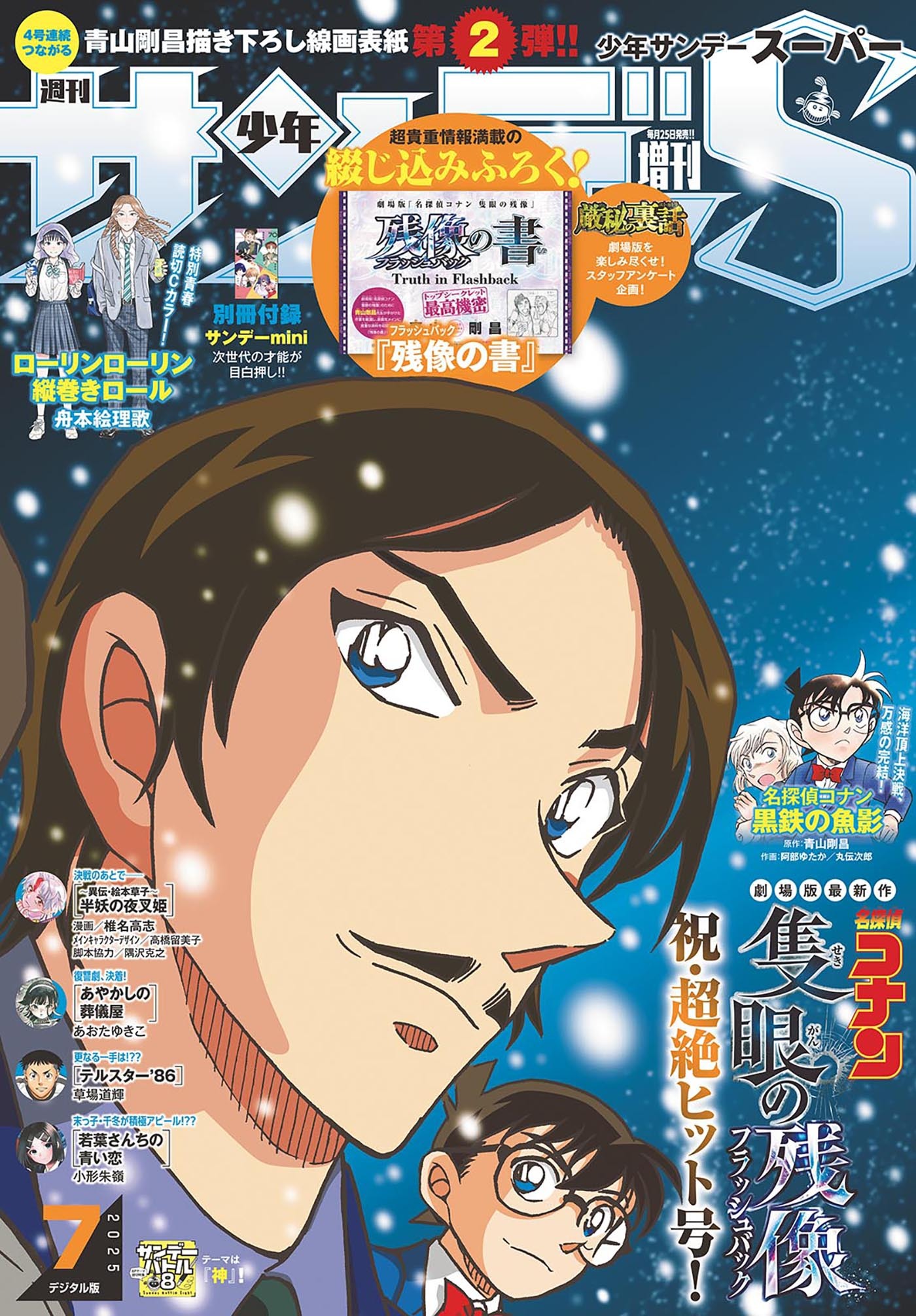 少年サンデーＳ（スーパー）　2025年7/1号(2025年5月23日)