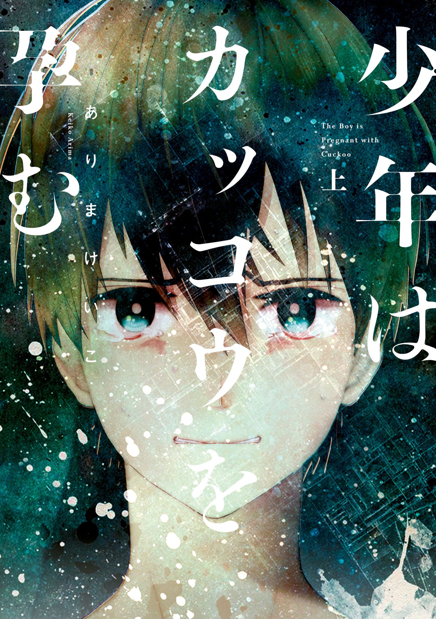 【期間限定　無料お試し版】少年はカッコウを孕む 上巻