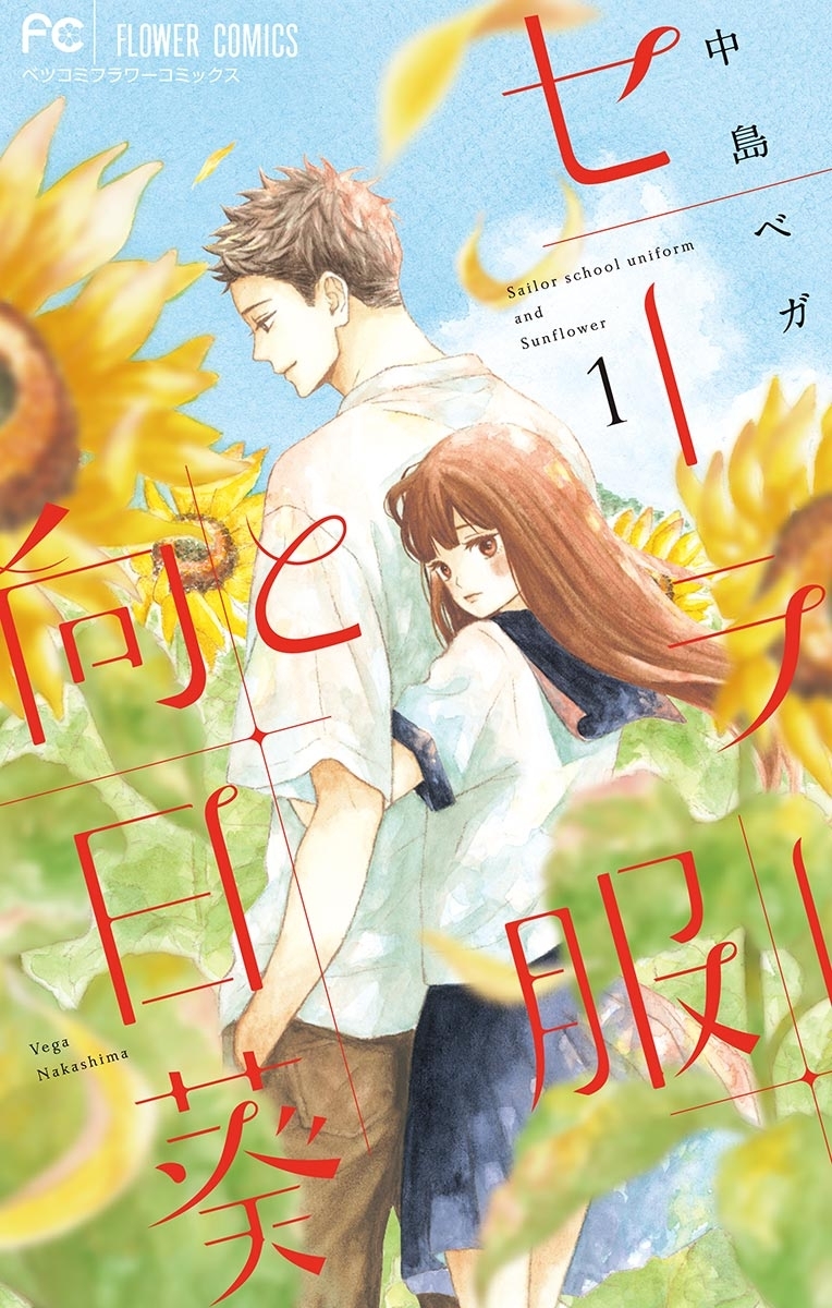 セーラー服と向日葵 1