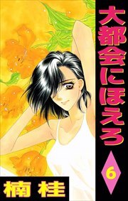 大都会にほえろ6