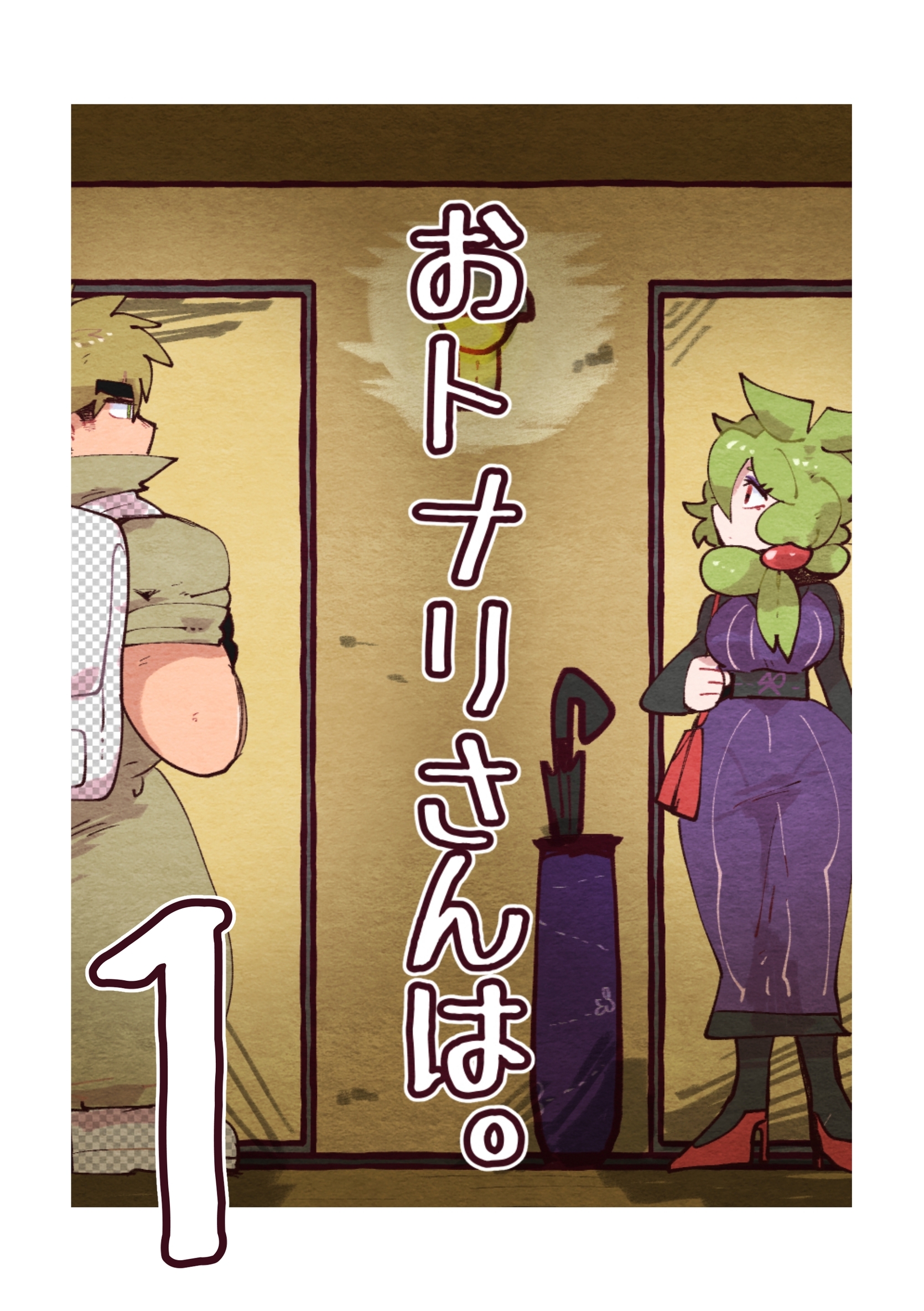 【期間限定　無料お試し版】おトナリさんは。 ①