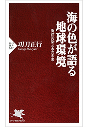 海の色が語る地球環境
