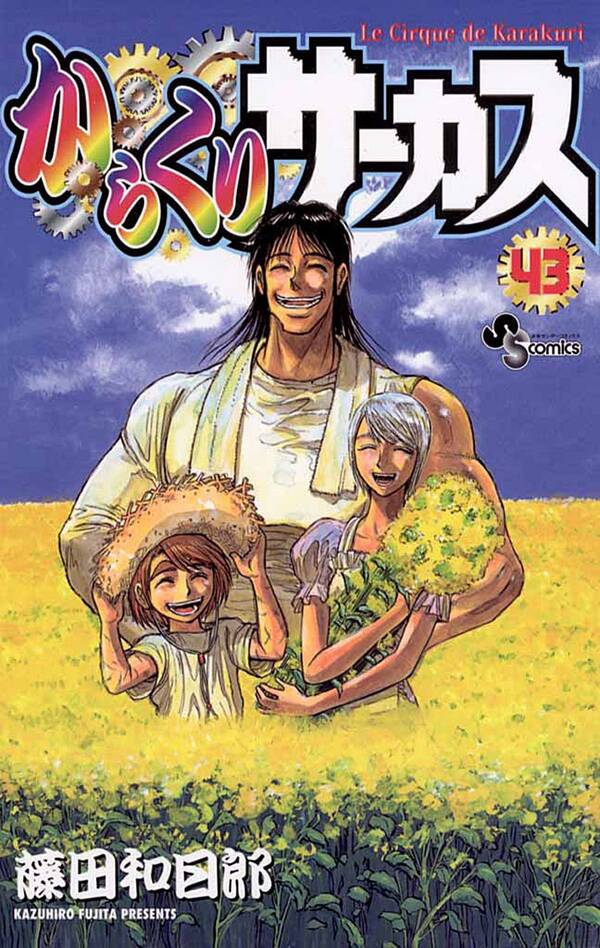からくりサーカス全巻(1-43巻 完結)|藤田和日郎|人気漫画を無料で試し 