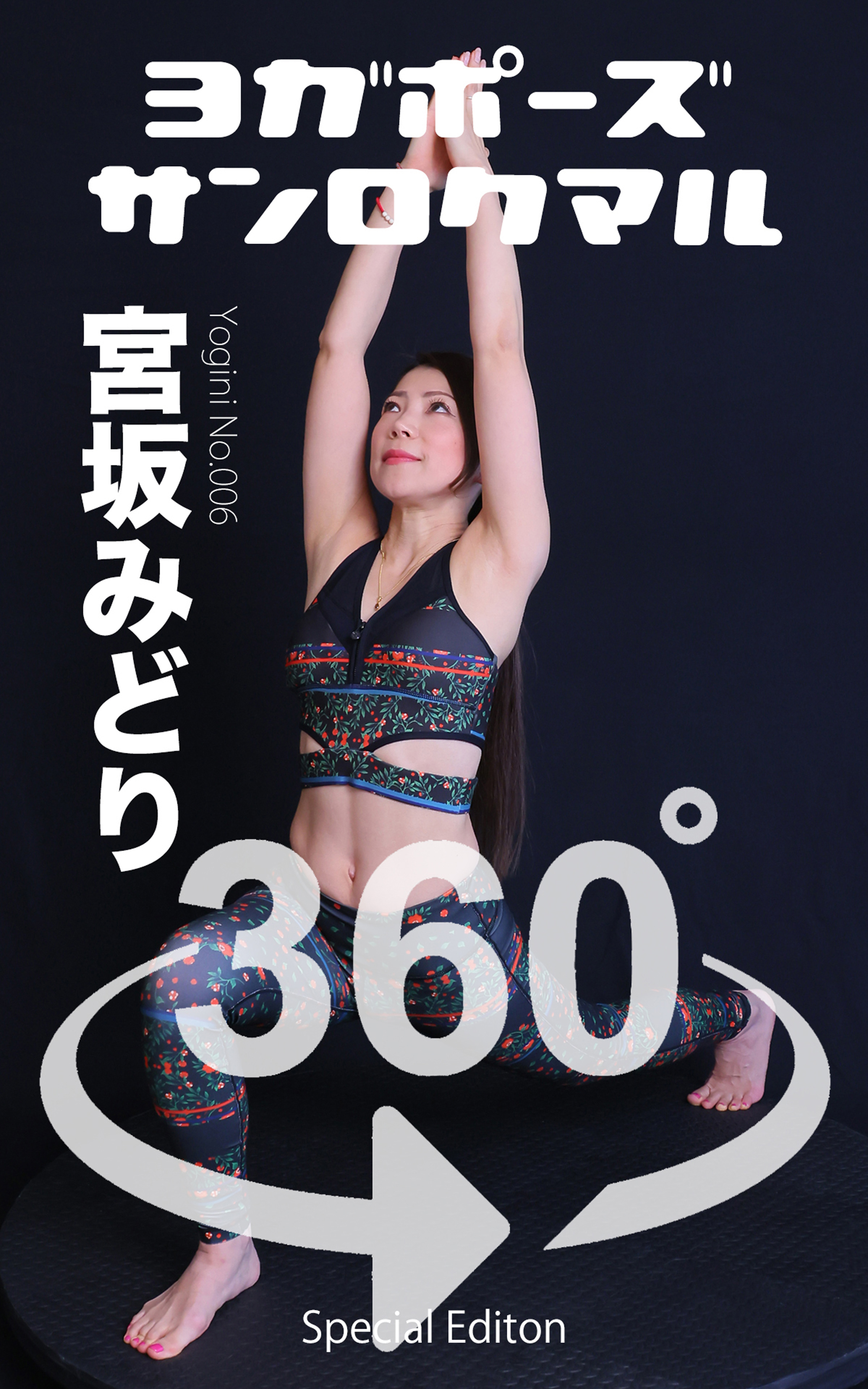 ヨガポーズ360° No.006 宮坂みどり【限定版】