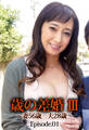 歳の差婚 III ~妻56歳 夫28歳~ Episode01