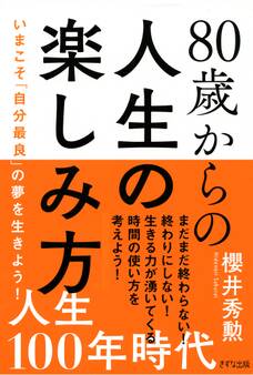 80歳からの人生の楽しみ方(きずな出版)