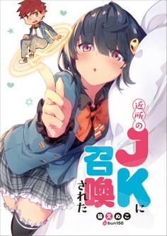 近所のJKに召喚された