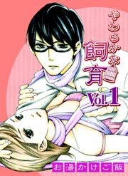 やわらかな飼育 第1巻