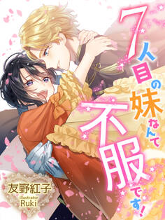 7人目の妹なんて不服です!