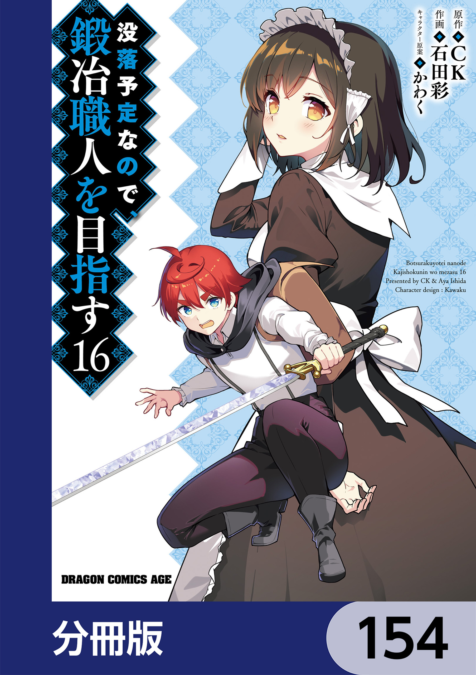 没落予定なので、鍛冶職人を目指す【分冊版】　154