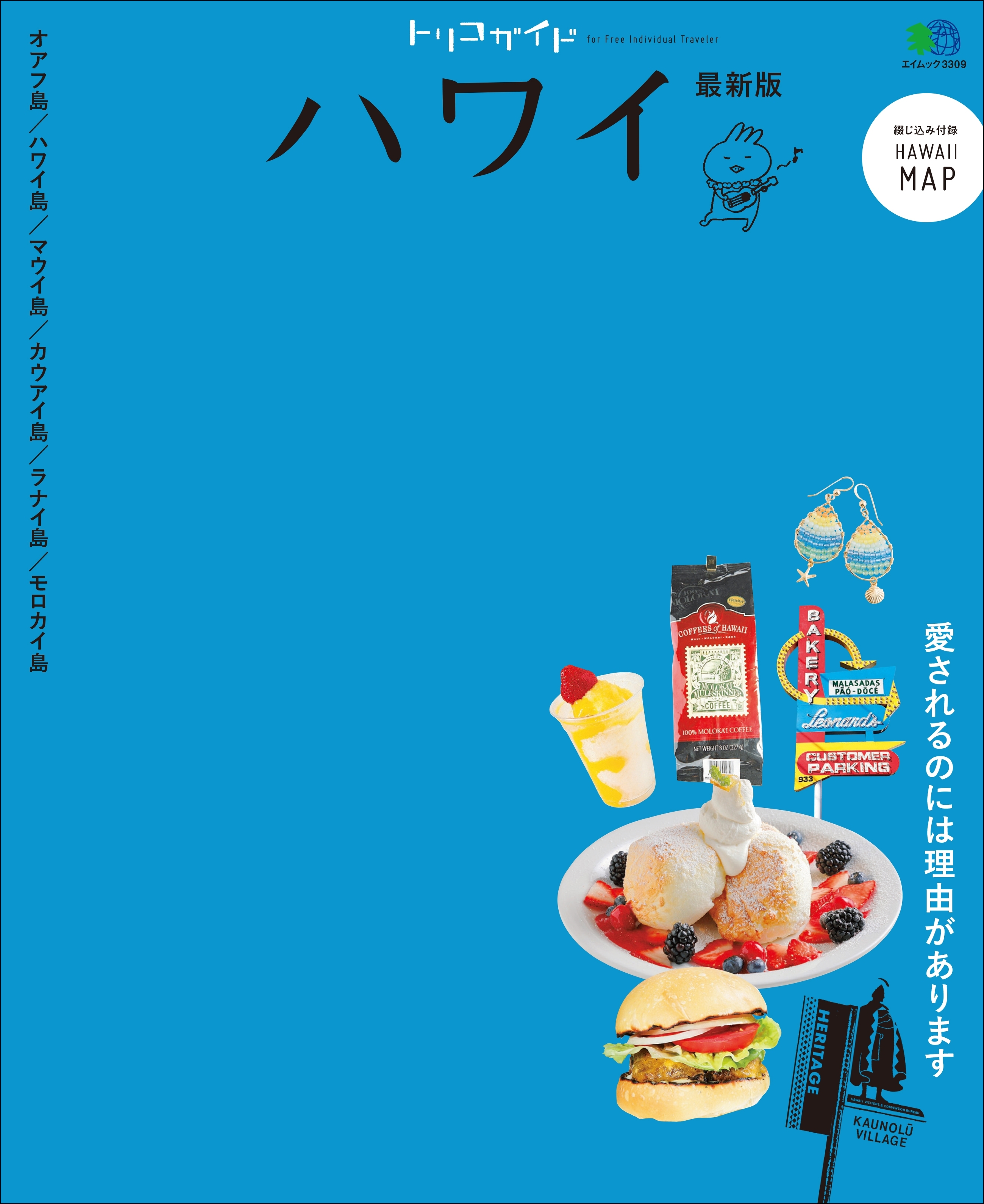 トリコガイド ハワイ 最新版