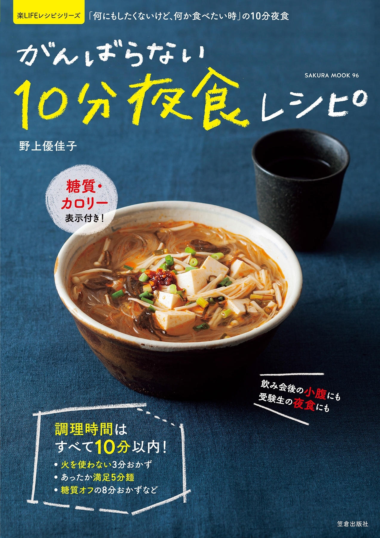 がんばらない10分夜食レシピ