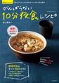 がんばらない10分夜食レシピ