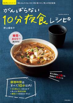 がんばらない10分夜食レシピ