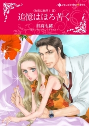 真夜中のランデブー 既刊1巻 ローリー フォスター 日高七緒 人気マンガを毎日無料で配信中 無料 試し読みならamebaマンガ 旧 読書のお時間です