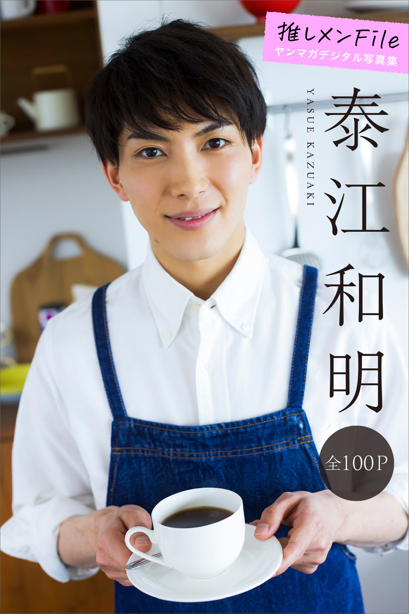 泰江和明　推しメンＦｉｌｅ【全１００Ｐ】　ヤンマガデジタル写真集