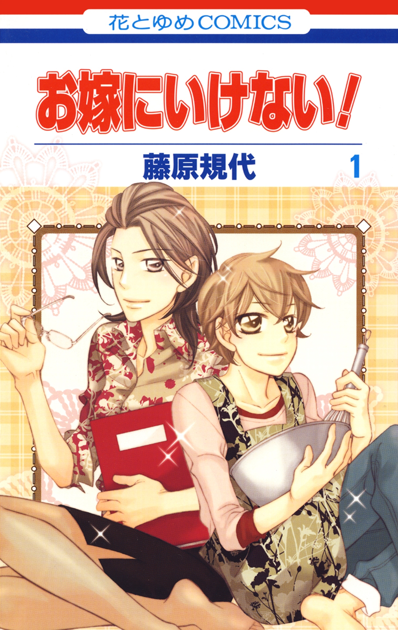 お嫁にいけない！（１）