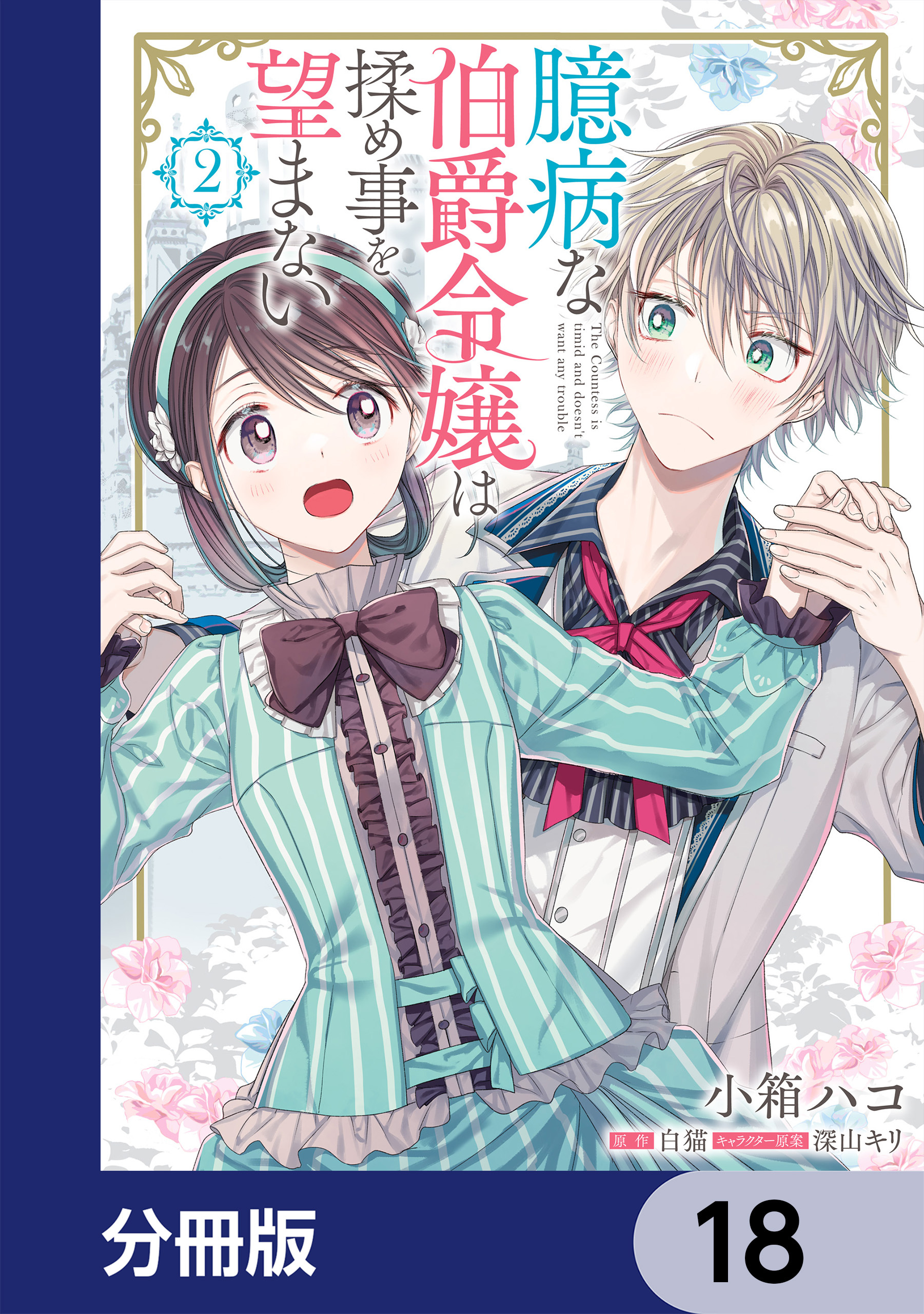 臆病な伯爵令嬢は揉め事を望まない【分冊版】　18