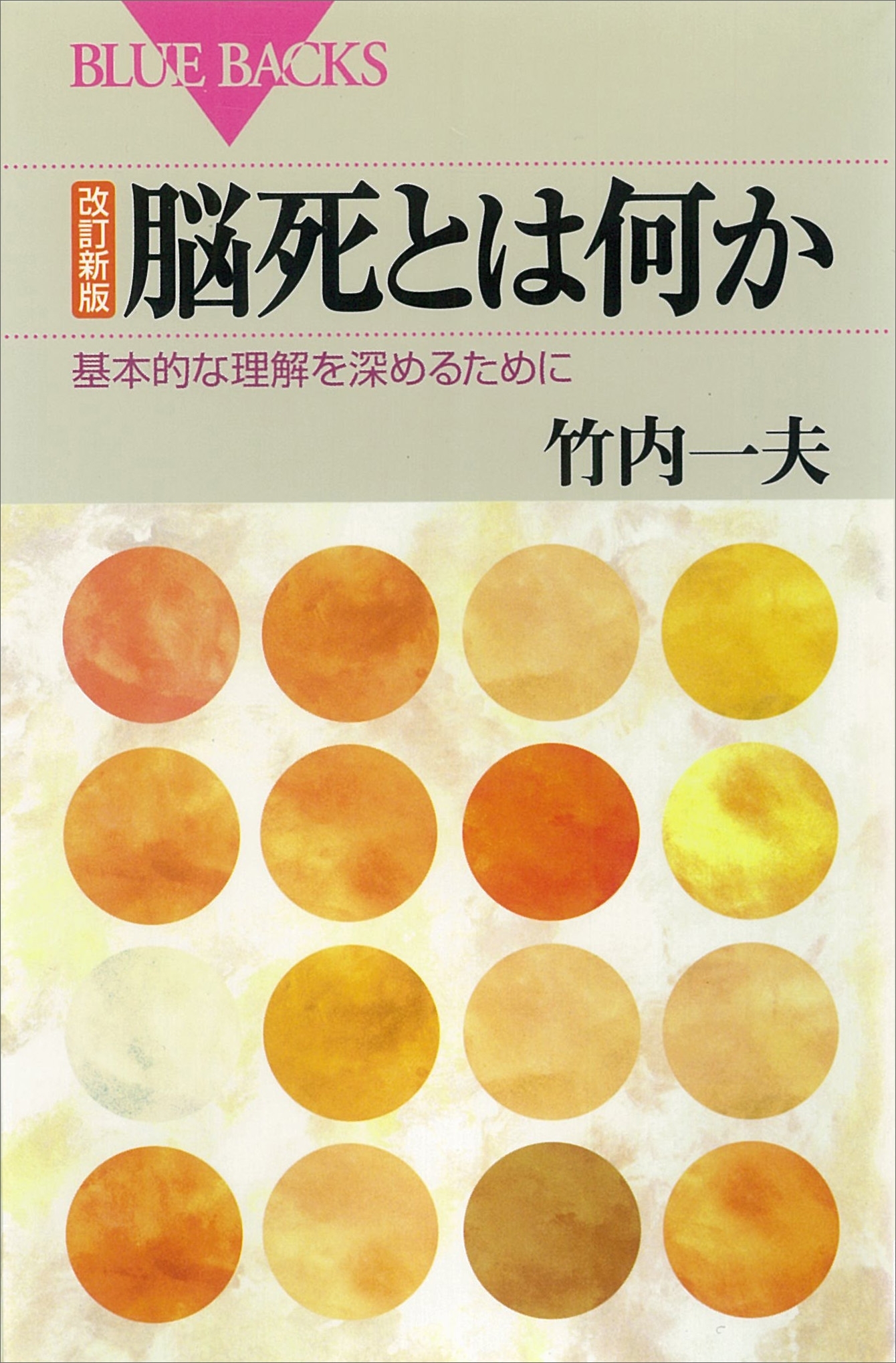 改訂新版　脳死とは何か　基本的な理解を深めるために