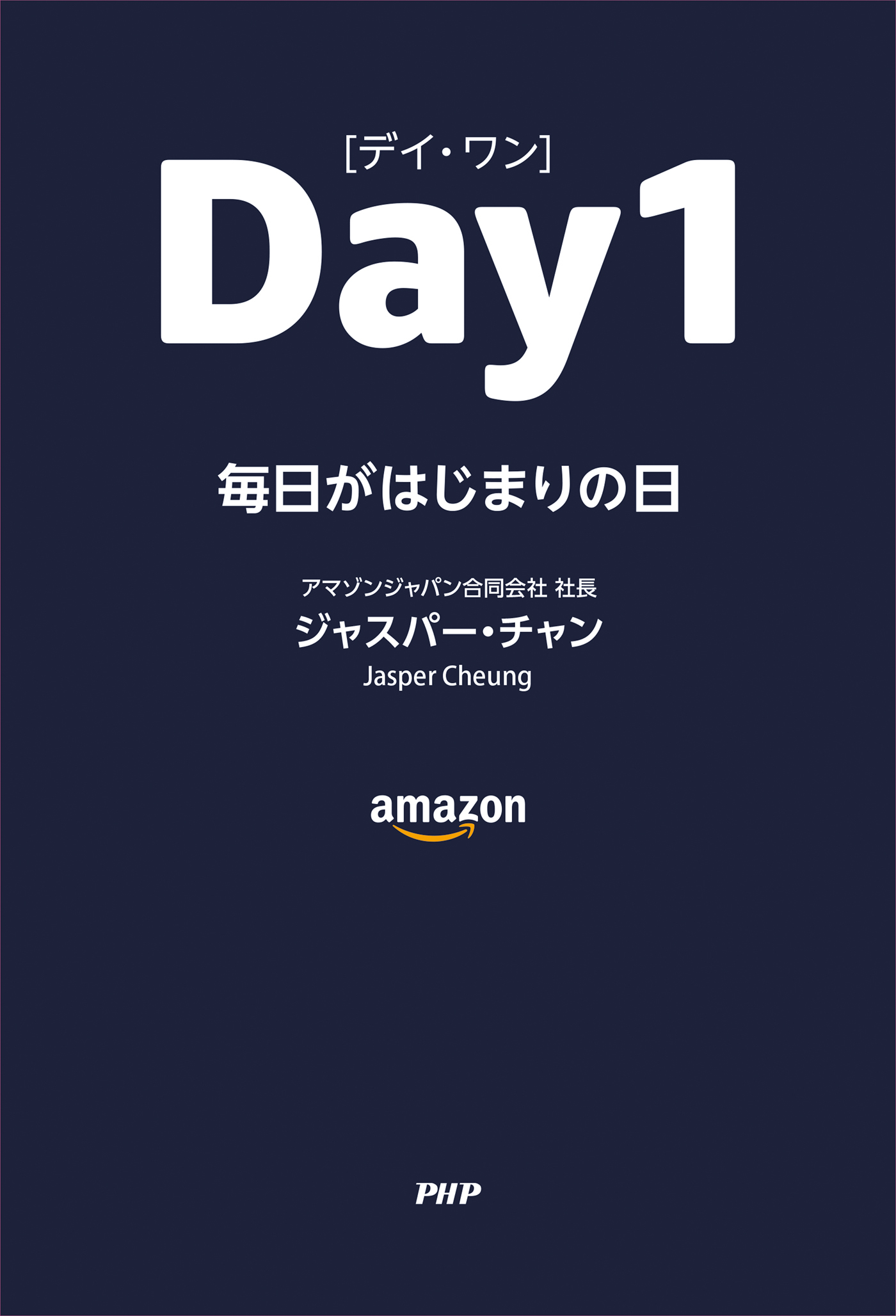 Day 1〈デイ・ワン〉
