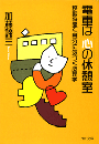 電車は「心の休憩室」