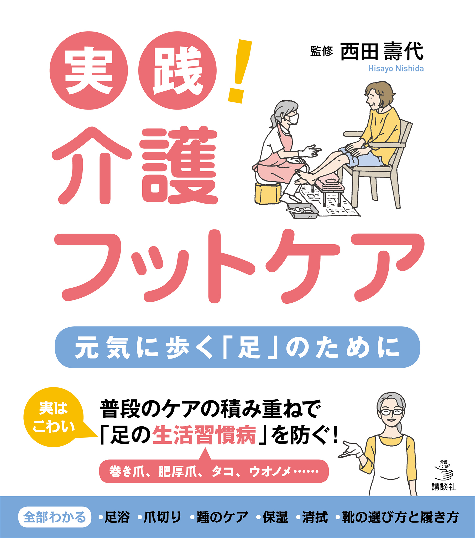 実践！　介護フットケア　元気に歩く「足」のために
