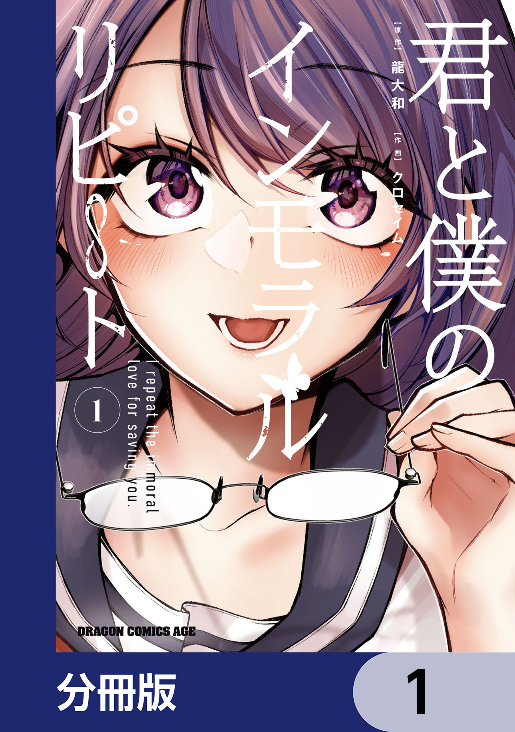 君と僕のインモラルリピート【分冊版】　1