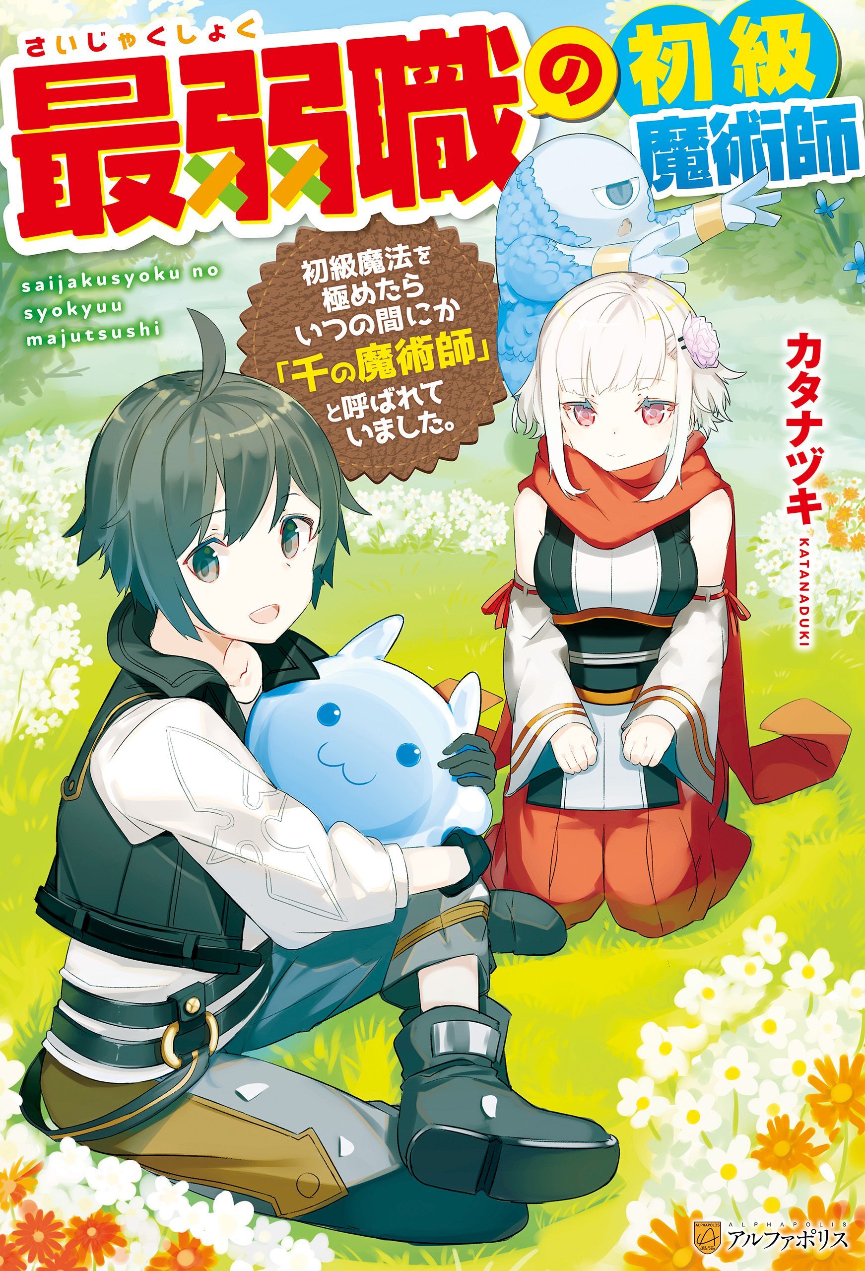 【SS付き】最弱職の初級魔術師　初級魔法を極めたらいつの間にか「千の魔術師」と呼ばれていました。