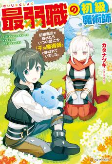 【SS付き】最弱職の初級魔術師 初級魔法を極めたらいつの間にか「千の魔術師」と呼ばれていました。