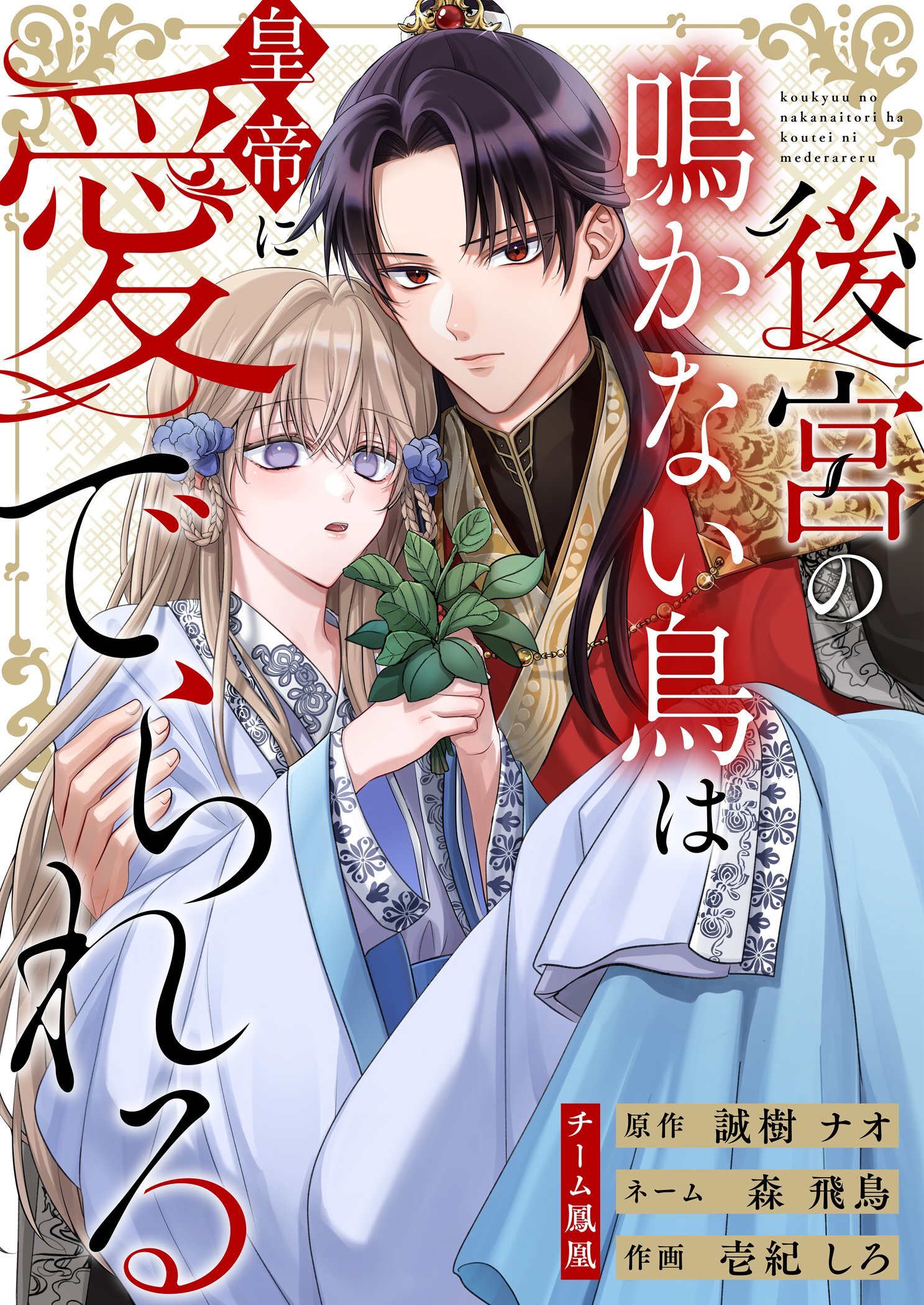 【期間限定　無料お試し版　閲覧期限2026年3月30日】後宮の鳴かない鳥は皇帝に愛でられる 3