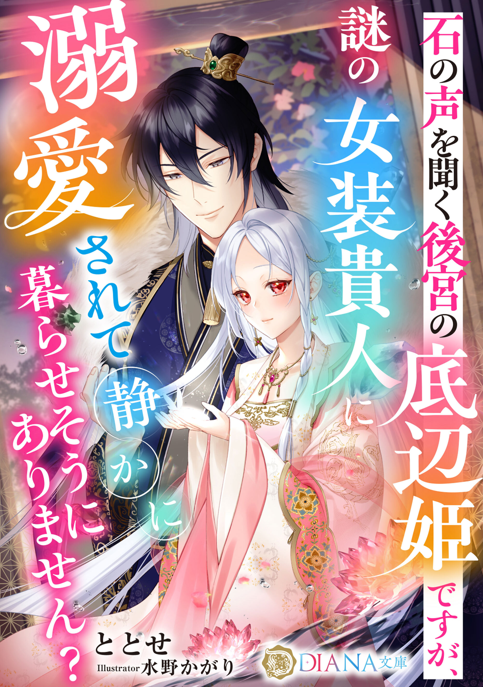 石の声を聞く後宮の底辺姫ですが、謎の女装貴人に溺愛されて静かに暮らせそうにありません？