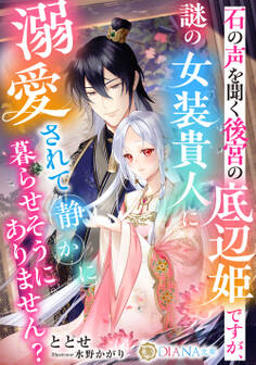 石の声を聞く後宮の底辺姫ですが、謎の女装貴人に溺愛されて静かに暮らせそうにありません?