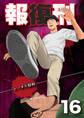 報復刑 16