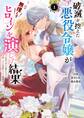 破滅を控えた悪役令嬢が無理してヒロインを演じた結果~怠惰な余生が憧れなのに、第二王子の溺愛ルートに困惑中~ 1