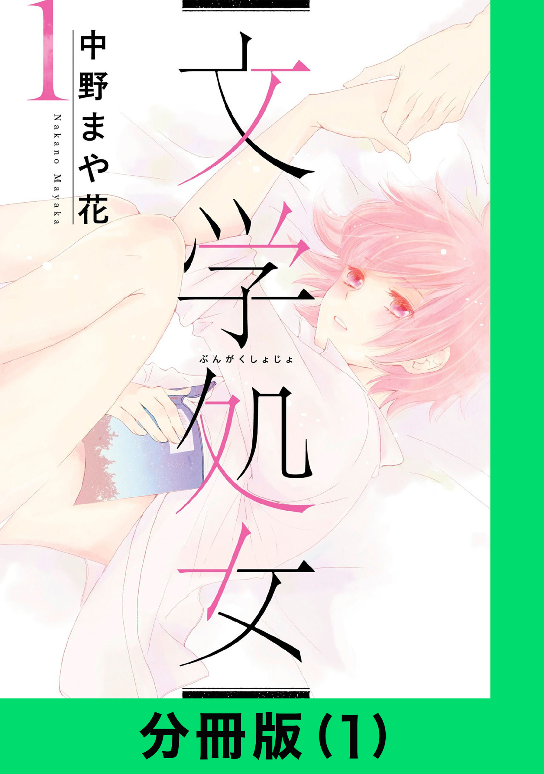 文学処女【分冊版（1）】