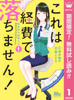 これは経費で落ちません! ~経理部の森若さん~【期間限定無料】 1