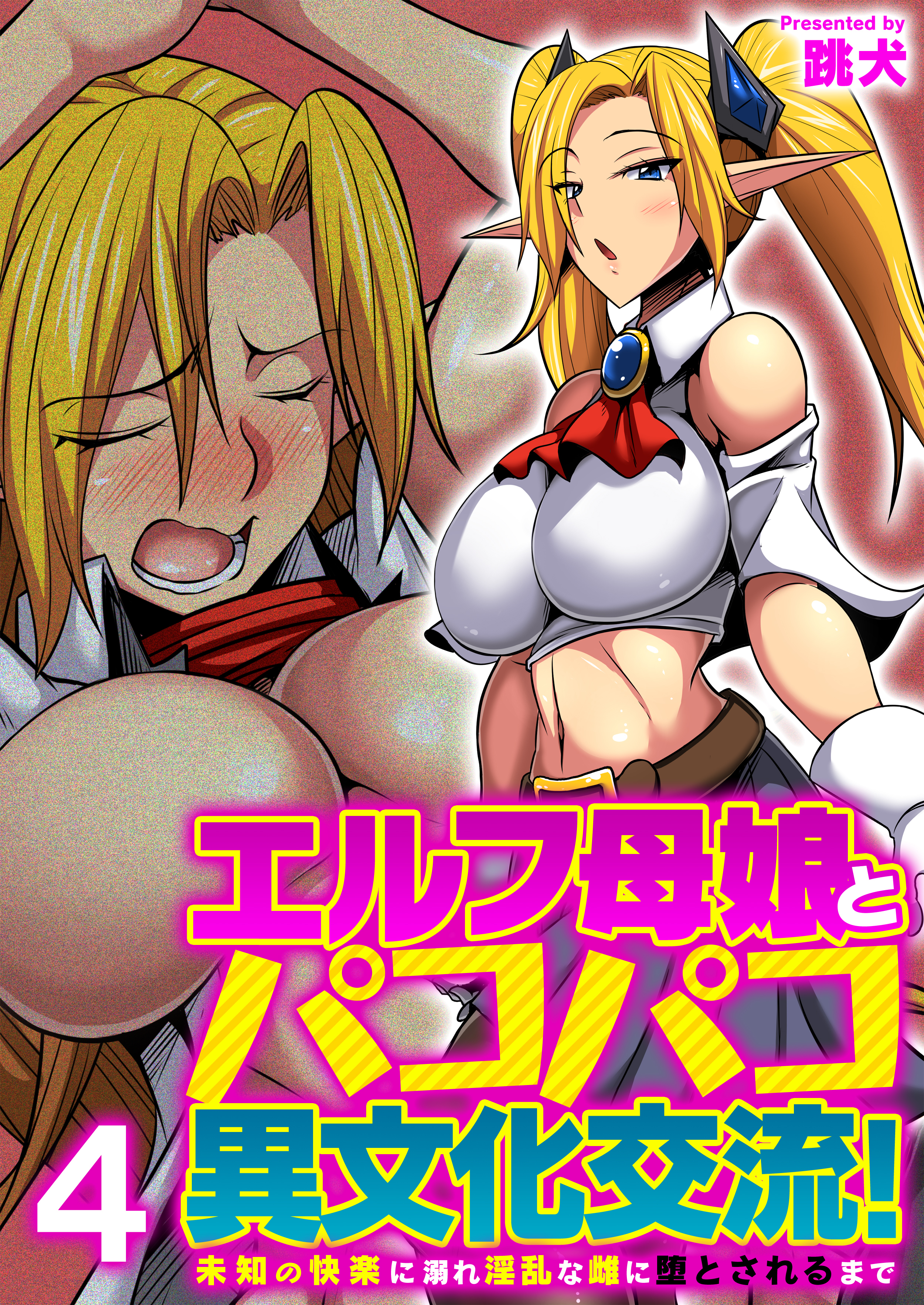 エルフ母娘とパコパコ異文化交流！～未知の快楽に溺れ淫乱な雌に堕とされるまで～（フルカラー）　4巻