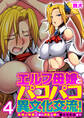 エルフ母娘とパコパコ異文化交流!~未知の快楽に溺れ淫乱な雌に堕とされるまで~(フルカラー) 4巻