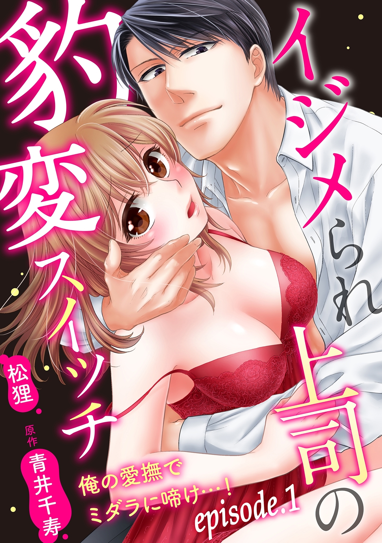 イジメられ上司の豹変スイッチ―俺の愛撫でミダラに啼け…！―【分冊版】 1話