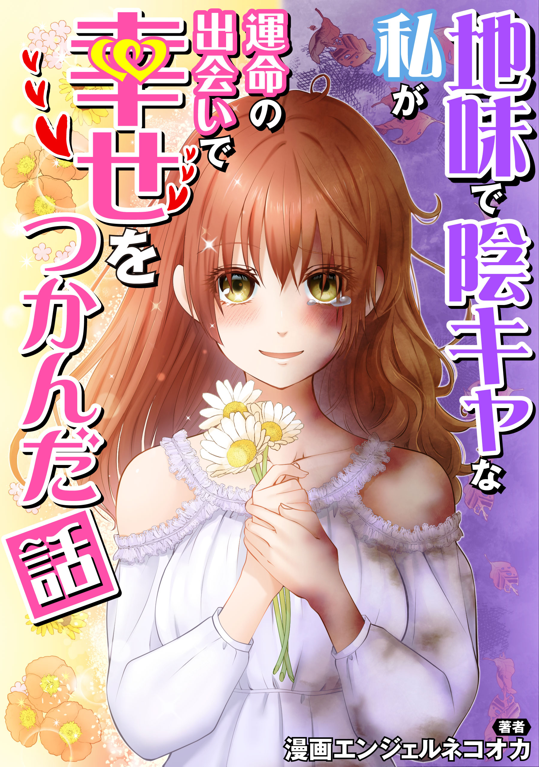 地味で陰キャな私が運命の出会いで幸せをつかんだ話【タテスク】　Story.10 地元最凶の元ヤン同士が互いの素性を隠して入学した結果、校内1の優等生カップルに…？