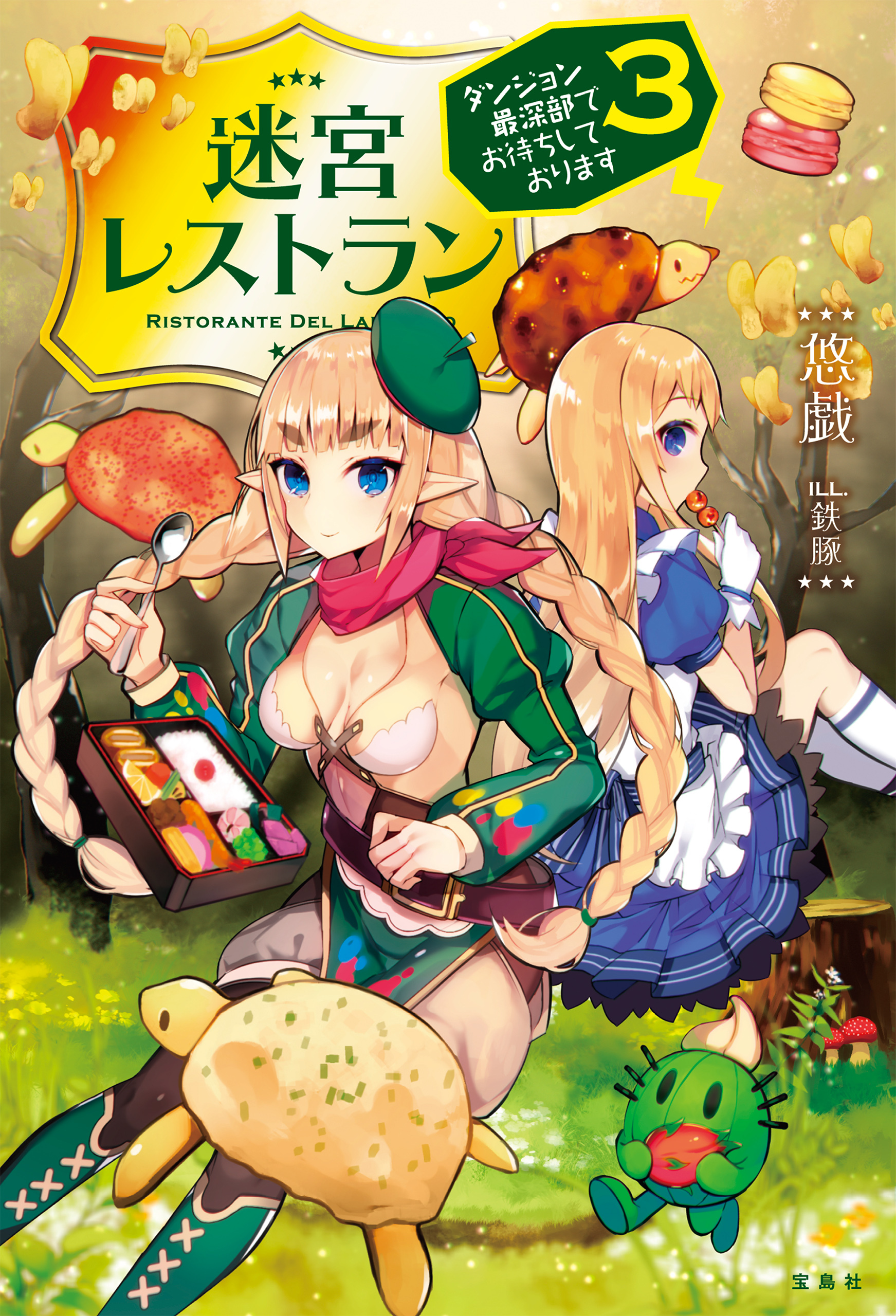 迷宮レストラン ダンジョン最深部にてお待ちしております